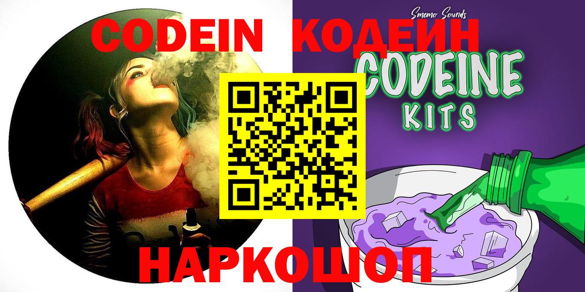 Codein напиток Lean (лин)  Вход с VPN  Кропоткин 